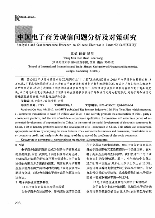 中国电子商务诚信问题分析及对策研究