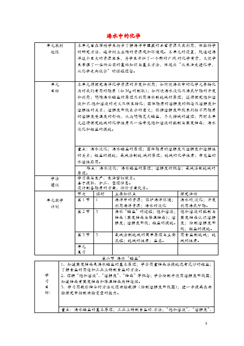 九年级化学全册第三单元海水中的化学第二节海水“晒盐”教案1鲁教版五四制37