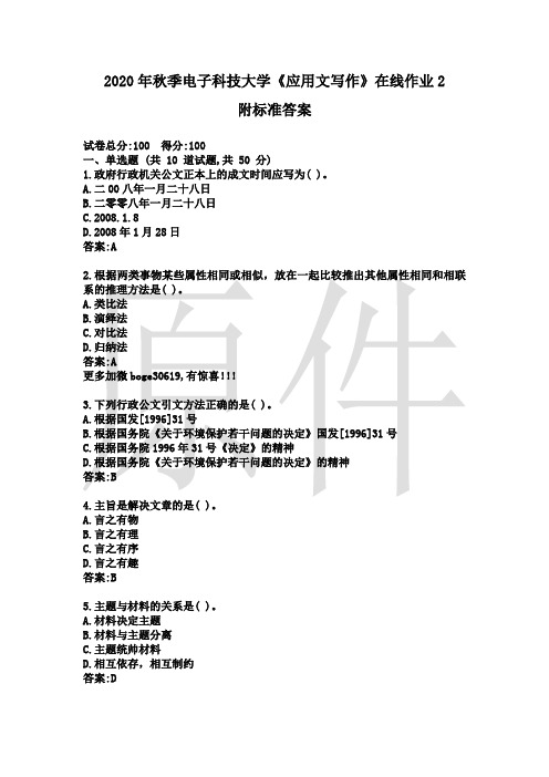 2020年秋季电子科技大学《应用文写作》在线作业2附标准答案