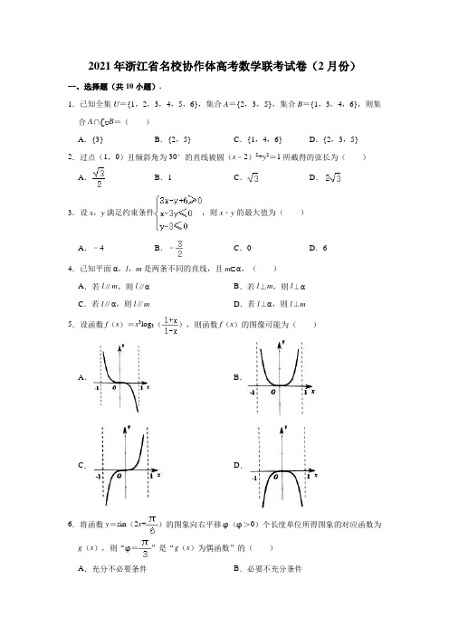 2021年浙江省名校协作体高考数学(2月份)联考试卷(解析版)