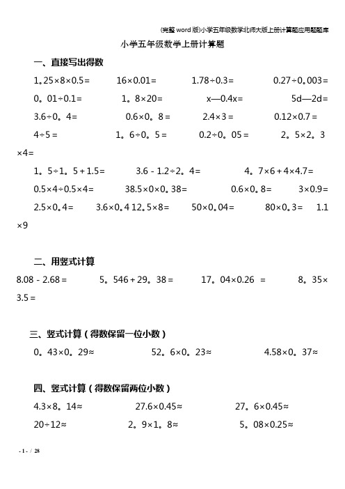 (完整word版)小学五年级数学北师大版上册计算题应用题题库