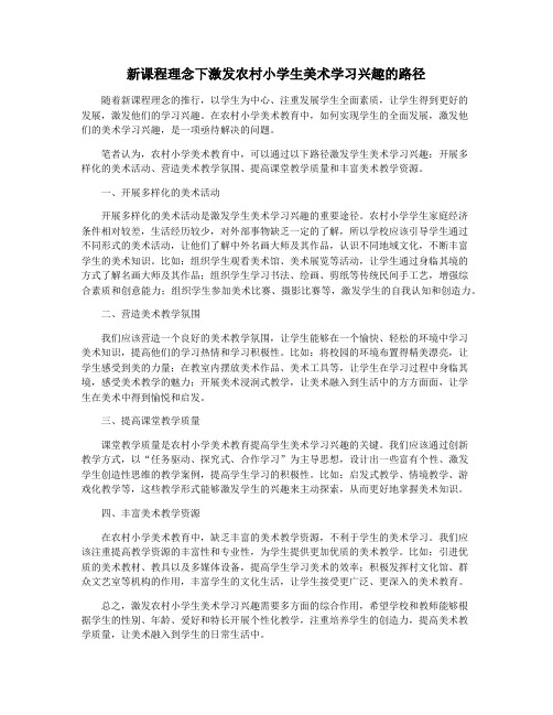 新课程理念下激发农村小学生美术学习兴趣的路径