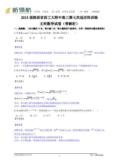 陕西省西工大附中2013届高三第七次适应性训练数学文试题(WORD解析版)