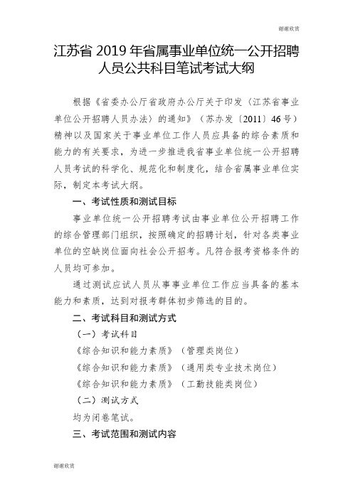 江苏省2019年省属事业单位统一公开招聘人员公共科目笔试考... .doc