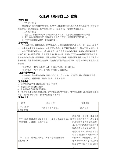 三年级上册心理健康教案-第八课 相信自己一定行｜北师大版  