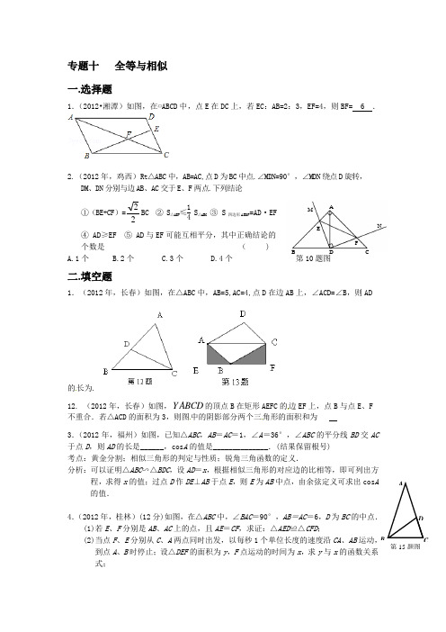 专题十全等与相似