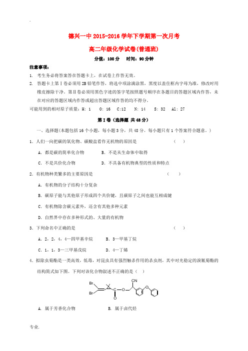 高二化学下学期第一次月考试题(普通班)-人教版高二全册化学试题