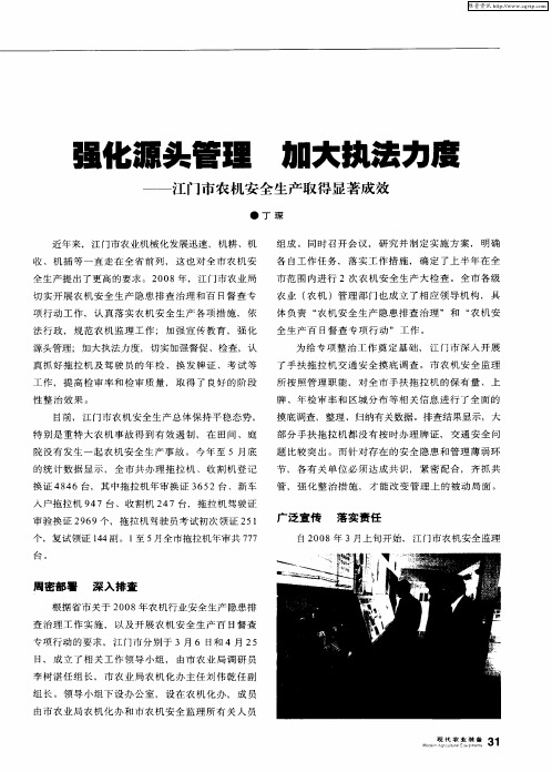 强化源头管理 加大执法力度——江门市农机安全生产取得显著成效