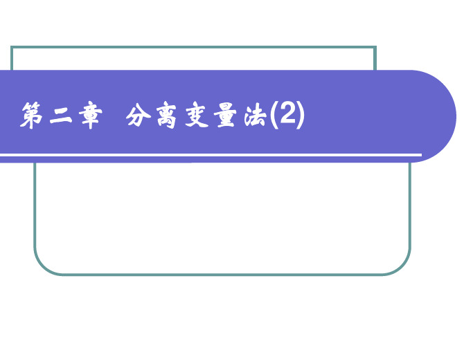 导热第二章分离变量法(2)