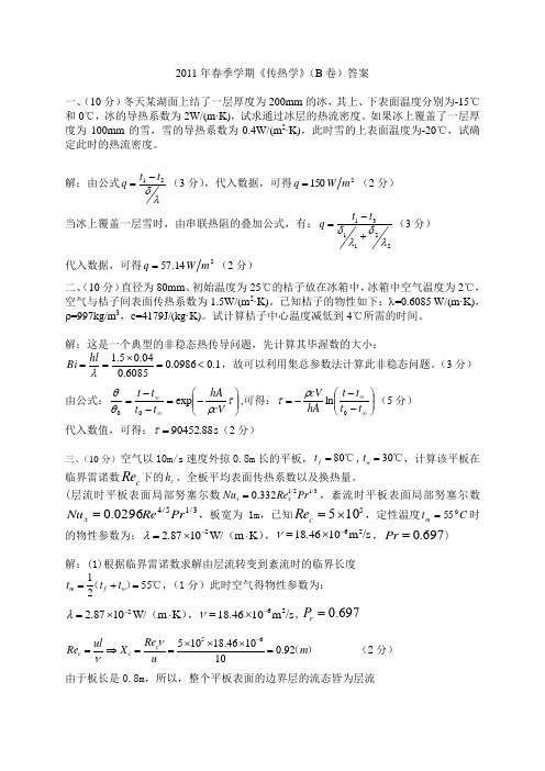 哈工程2011传热B卷试题及答案