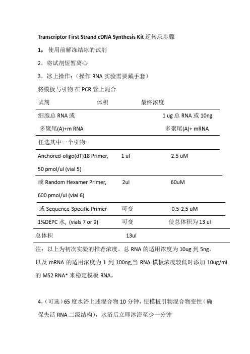 逆转录试剂盒( transcriptor first strand cdna synthesis kit )操作步骤