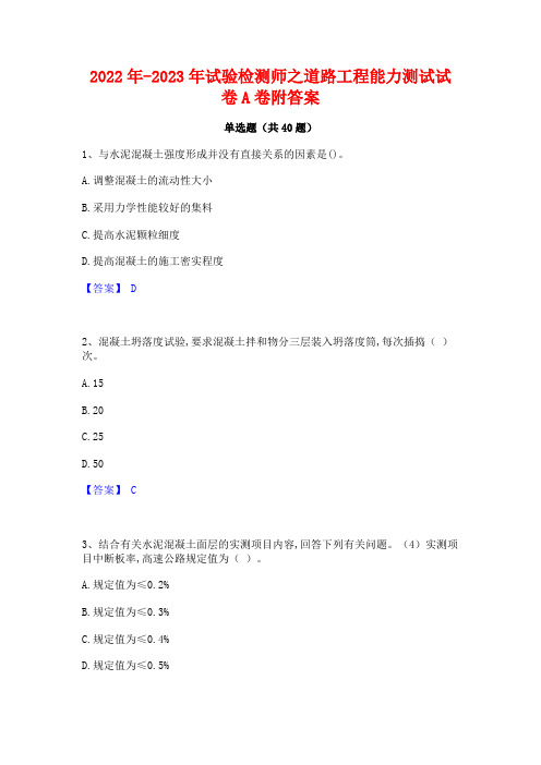 2022年-2023年试验检测师之道路工程能力测试试卷A卷附答案