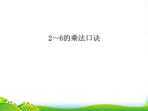 人教版二年级数学上册《2-6的乘法口诀》赛课课件