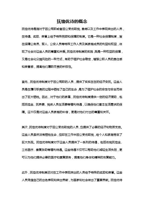 抚恤优待的概念