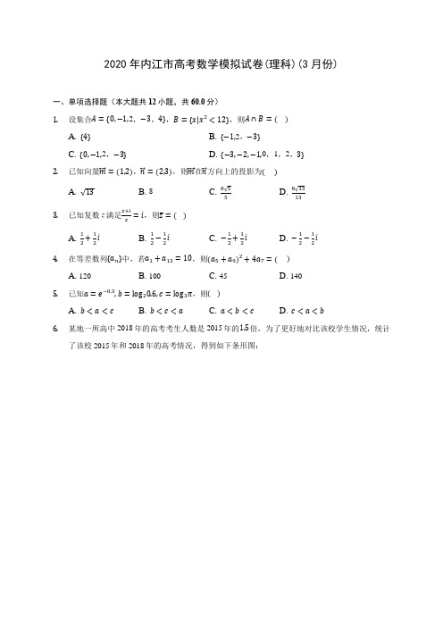 2020年内江市高考数学模拟试卷(理科)(3月份)(含答案解析)