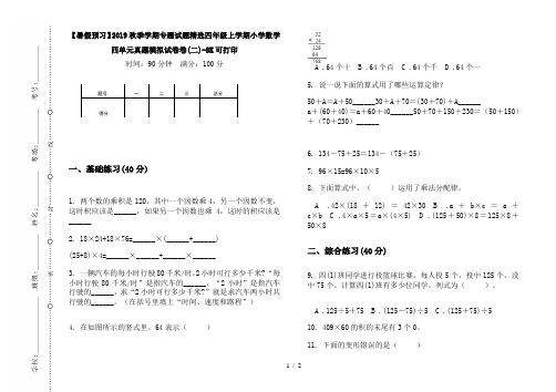 【暑假预习】2019秋季学期专题试题精选四年级上学期小学数学四单元真题模拟试卷卷(二)-8K可打印