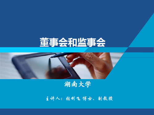 董事会和监事会课件