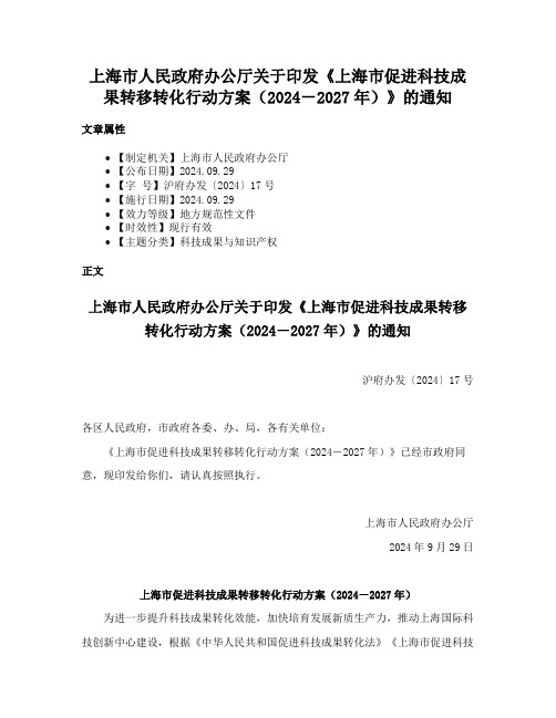 上海市人民政府办公厅关于印发《上海市促进科技成果转移转化行动方案（2024－2027年）》的通知