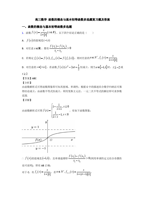 高三数学 函数的概念与基本初等函数多选题复习题及答案