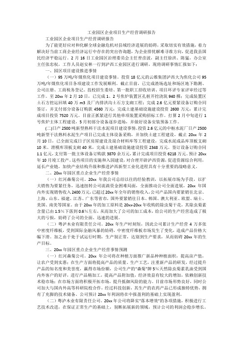 工业园区企业项目生产经营调研报告