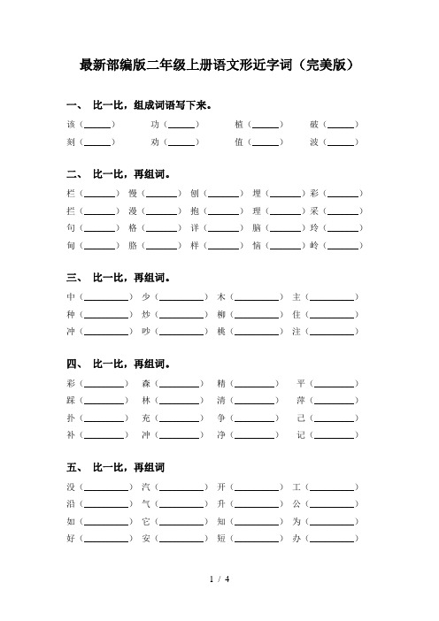 最新部编版二年级上册语文形近字词(完美版)