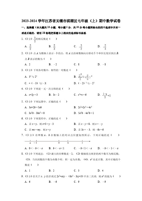 江苏省无锡市滨湖区2023-2024学年苏科版七年级上学期期中数学试卷(含解析)