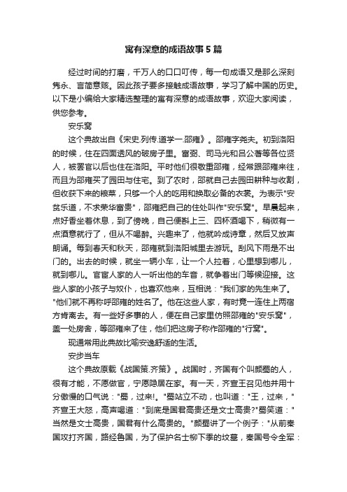 寓有深意的成语故事5篇