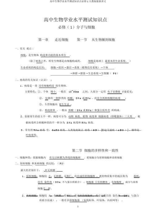 高中生物学业水平测试知识点必修1人教版最新讲义