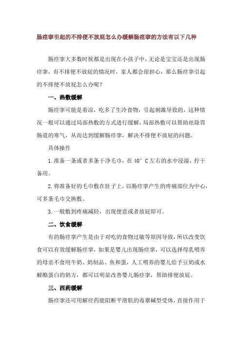 肠痉挛引起的不排便不放屁怎么办 缓解肠痉挛的方法有以下几种