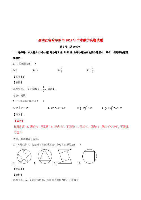 黑龙江省哈尔滨市2017年中考数学真题试题(含解析)