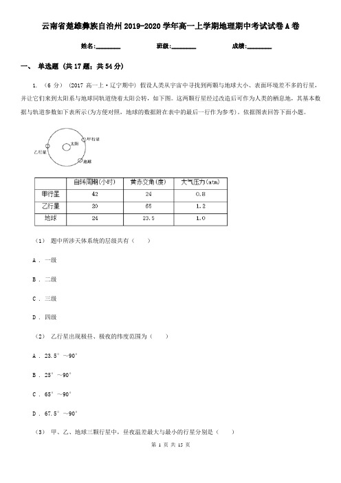 云南省楚雄彝族自治州2019-2020学年高一上学期地理期中考试试卷A卷