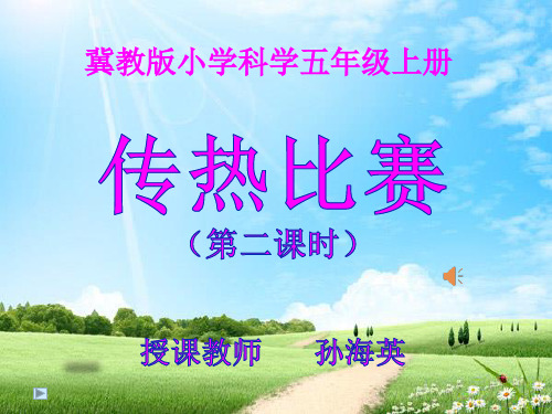 《传热比赛》PPT优质优秀课件1