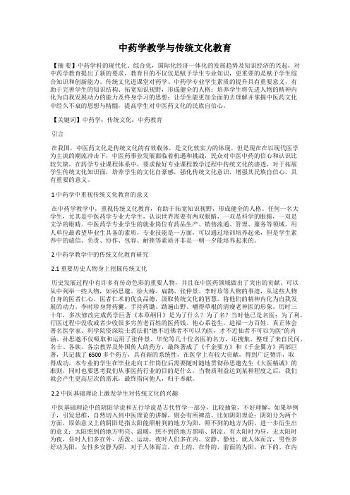 中药学教学与传统文化教育