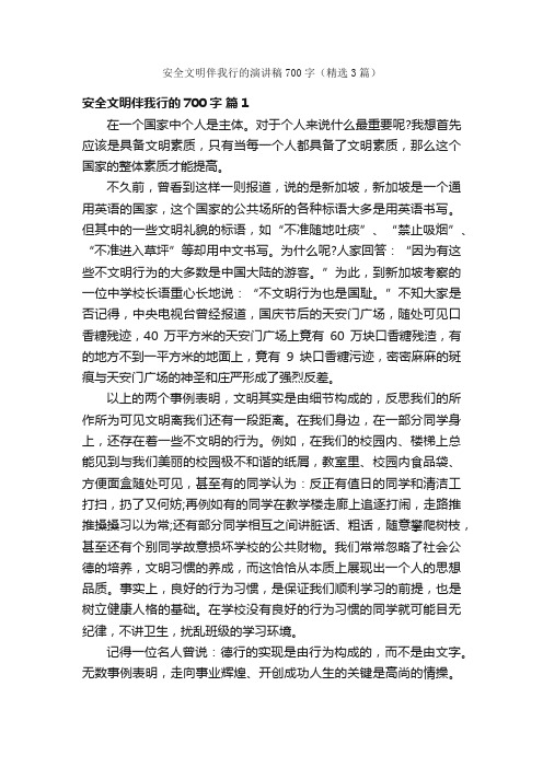 安全文明伴我行的演讲稿700字（精选3篇）