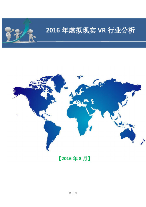 2016年虚拟现实VR行业分析