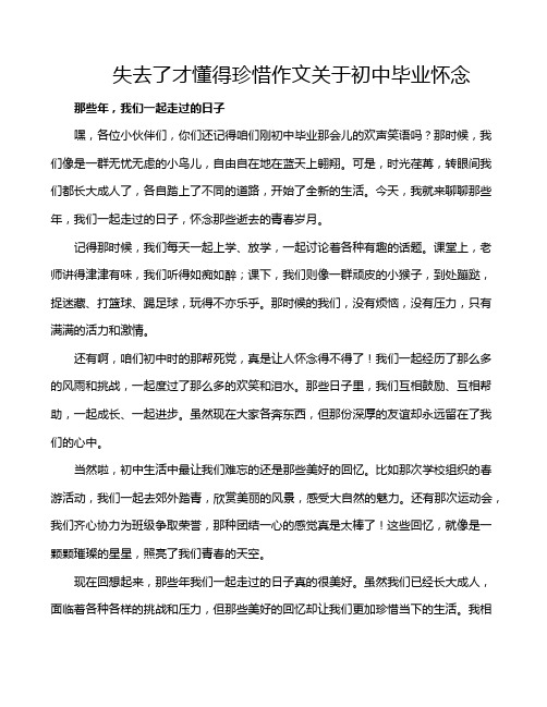 失去了才懂得珍惜作文关于初中毕业怀念