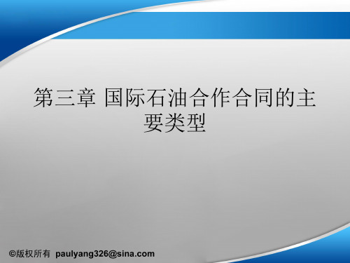 第三章国际石油合作主要合同模式资料