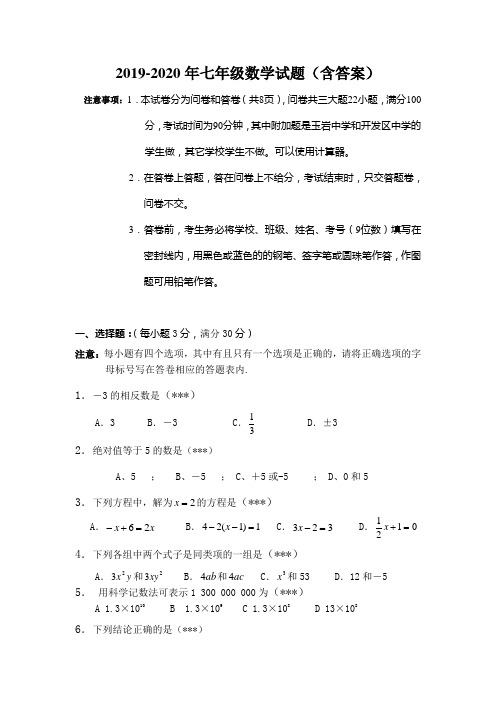 2019-2020年七年级数学试题(含答案)