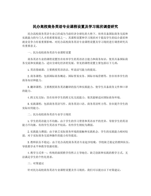 民办高校商务英语专业课程设置及学习现状调查研究