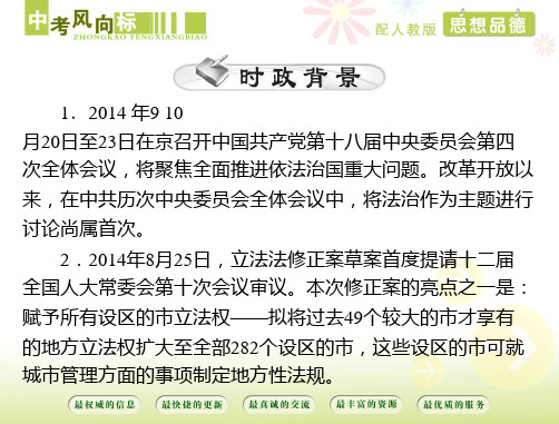 中考风向标思想品德人教版专题一推进依法治国建设法治中国配套PPT课件