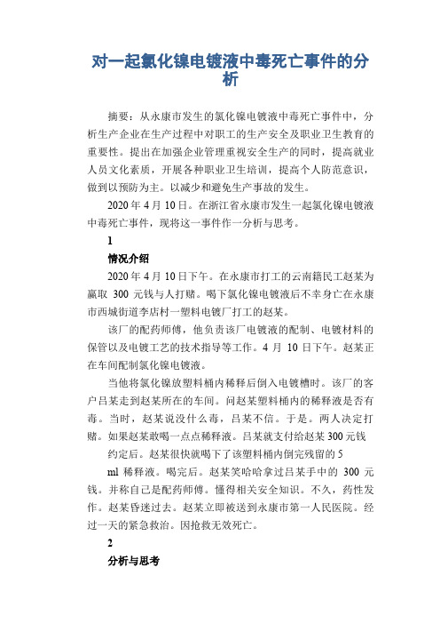 职业病案例： 对一起氯化镍电镀液中毒死亡事件的分析