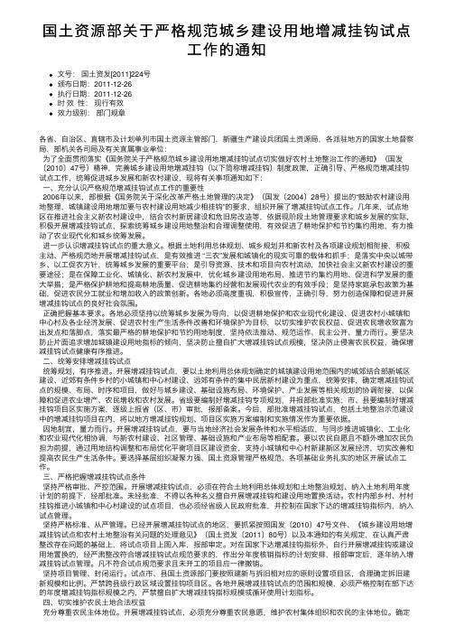 国土资源部关于严格规范城乡建设用地增减挂钩试点工作的通知