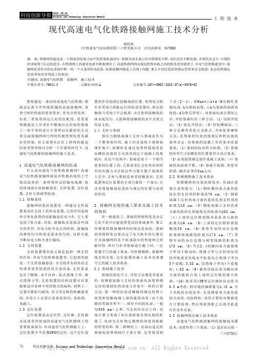 现代高速电气化铁路接触网施工技术分析