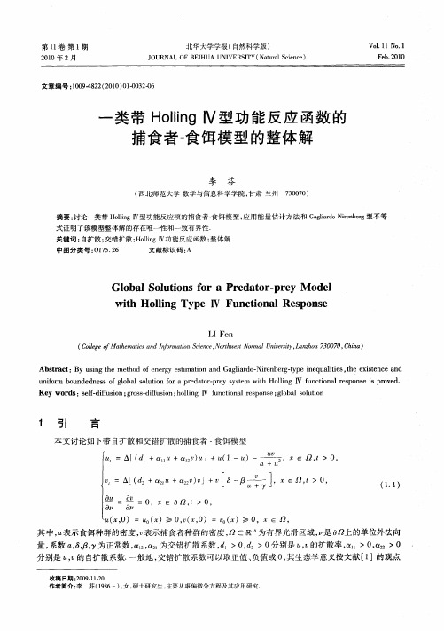 一类带Holling Ⅳ型功能反应函数的捕食者-食饵模型的整体解