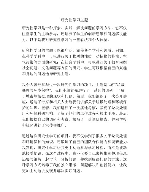 研究性学习主题