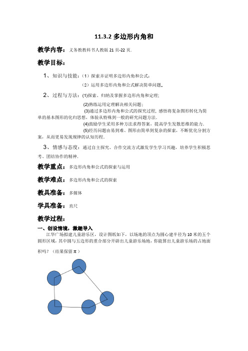 人教版初中数学八年级上册 多边形的内角和 初中八年级上册数学教案教学设计课后反思