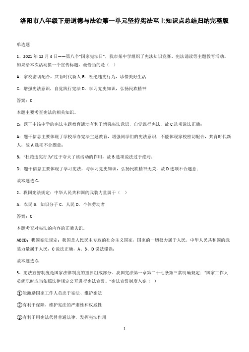 洛阳市八年级下册道德与法治第一单元坚持宪法至上知识点总结归纳完整版