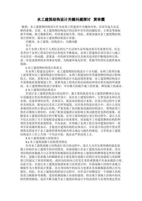 水工建筑结构设计关键问题探讨   黄林霞