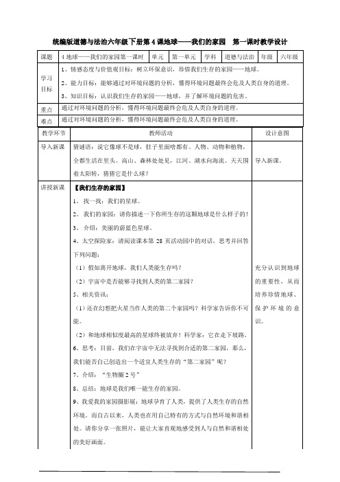 统编版道德与法治六年级下册4地球——我们的家园--第一课时-教案