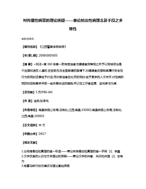 对传播性病罪的理论质疑——兼论防治性病理念及手段之多维性